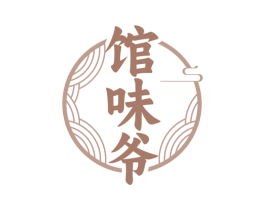 馆味爷
