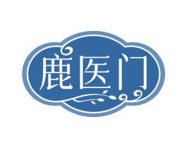 鹿医门
