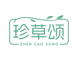 珍草颂