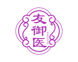 友御医