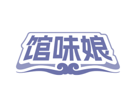 馆味娘