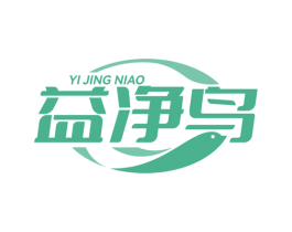 益净鸟