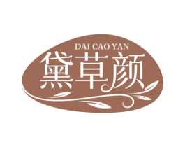 黛草颜