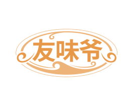 友味爷