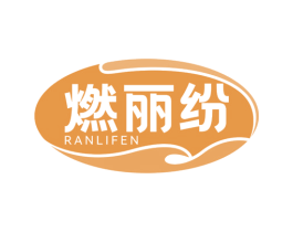 燃丽纷