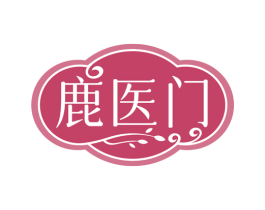 鹿医门