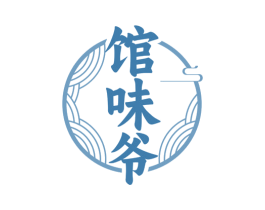 馆味爷
