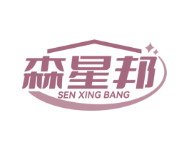 森星邦