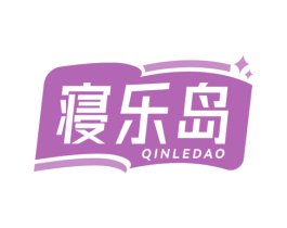 寝乐岛