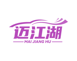 迈江湖