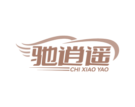 驰逍遥