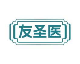 友圣医