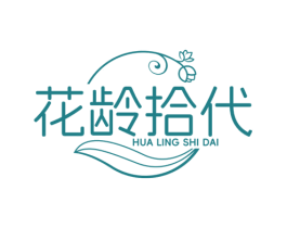 花龄拾代