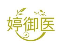 婷御医