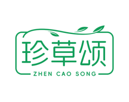 珍草颂