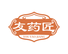 友药匠