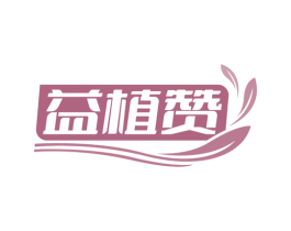 益植赞