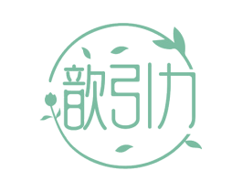 歆引力