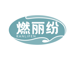 燃丽纷