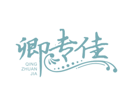 卿专佳