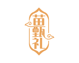 苗甄礼