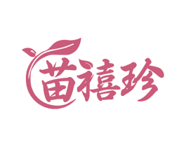 苗禧珍