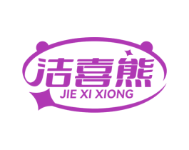 洁喜熊