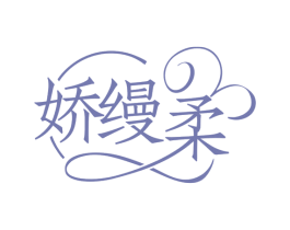 娇缦柔