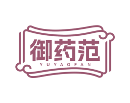 御药范