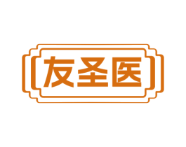 友圣医