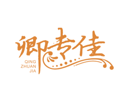 卿专佳