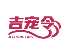 吉宠令