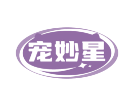 宠妙星