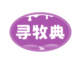 寻牧典