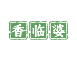 香临婆