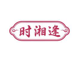 时湘逢