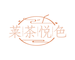 莱茶悦色