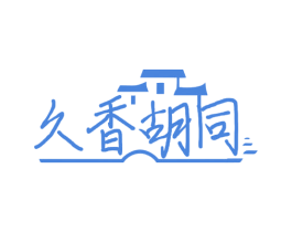 久香胡同