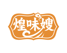 煌味嫂