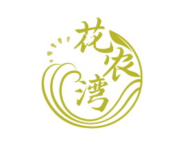 花农湾
