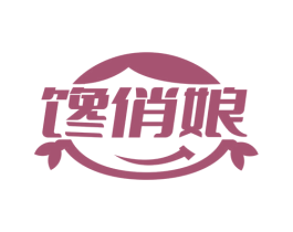 馋俏娘