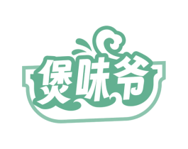 煲味爷