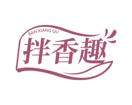 拌香趣