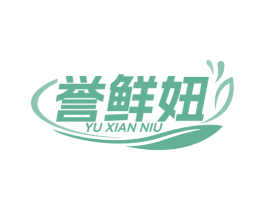 誉鲜妞