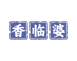香临婆