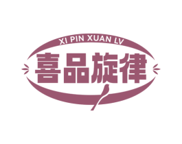 喜品旋律