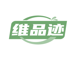维品迹