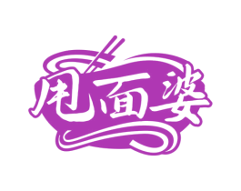 甩面婆