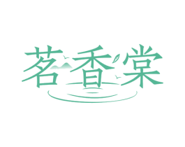 茗香棠
