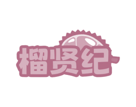 榴贤纪